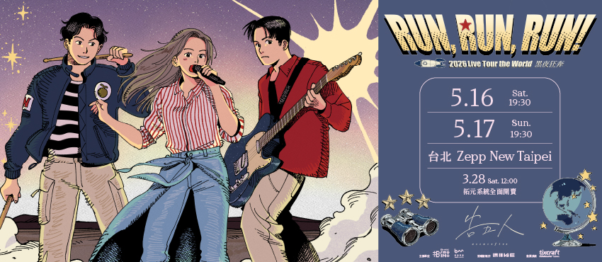 告五人 Run, Run, Run! 黑夜狂奔 世界巡迴新北站