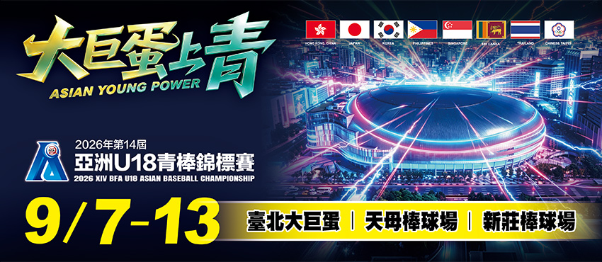 2026年第14屆亞洲(U18)青棒錦標賽