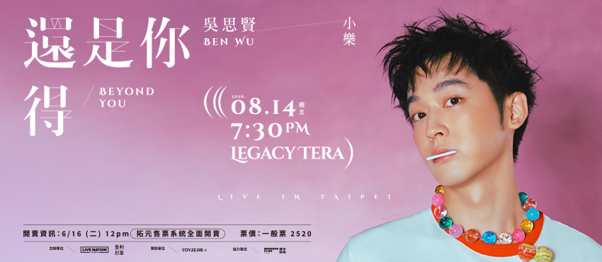 小樂 吳思賢《還得是你》台北演唱會