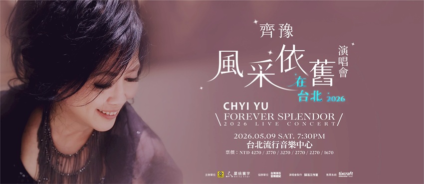 齊豫《風采依舊·在台北》演唱會