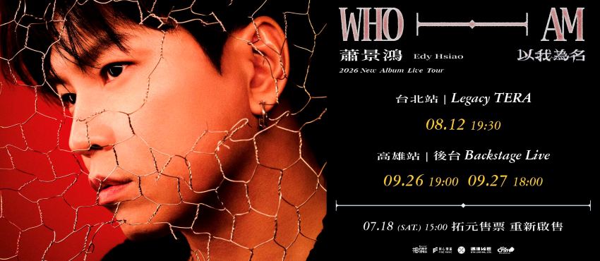 【7/12】蕭景鴻《以我為名》巡演台北站