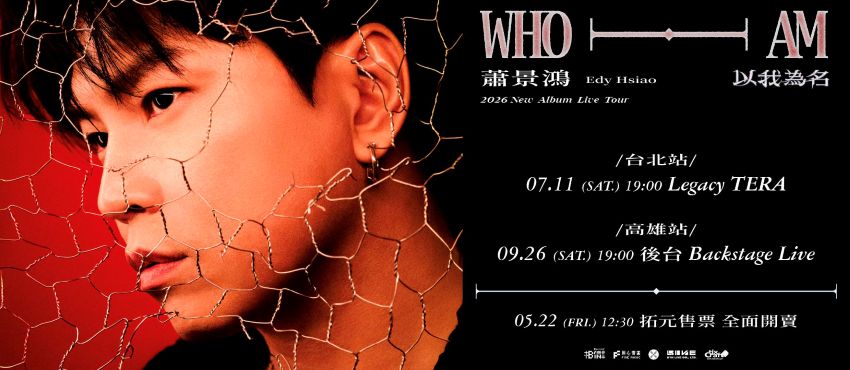 蕭景鴻Edy Hsiao《以我為名》新專輯巡演