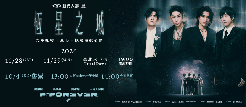F✦FOREVER 恆星之城・臺北限定場演唱會