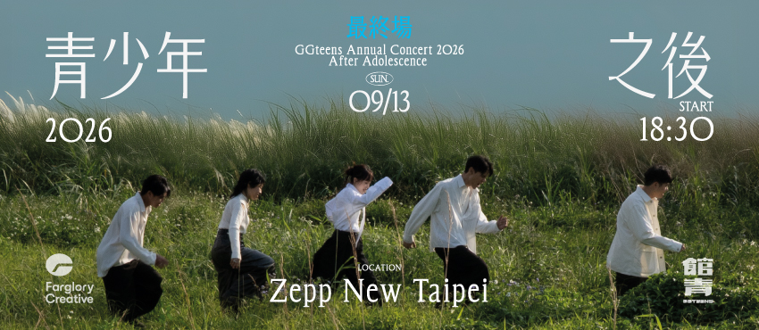 公館青少年 GGteens 專場：青少年之後（最終場）