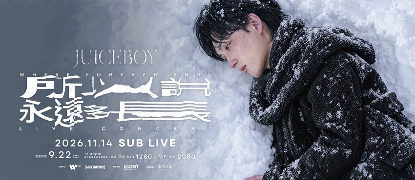 Juice Boy《所以說永遠多長》台北演唱會