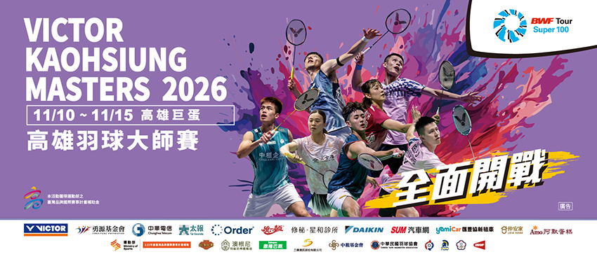 2026高雄羽球大師賽