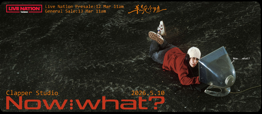 羊駝小姐 Malpaca「Now… What?」台北專場