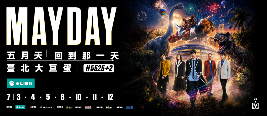 五月天 #5525+2 25週年巡迴演唱會 台北站（親子套票）