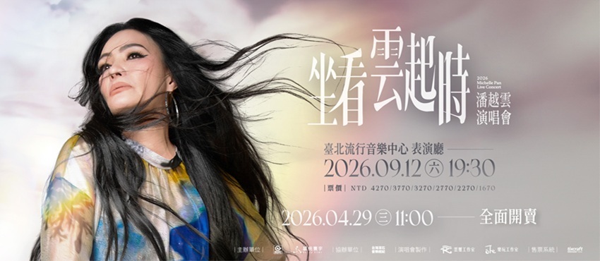 潘越雲《坐看雲起時》演唱會