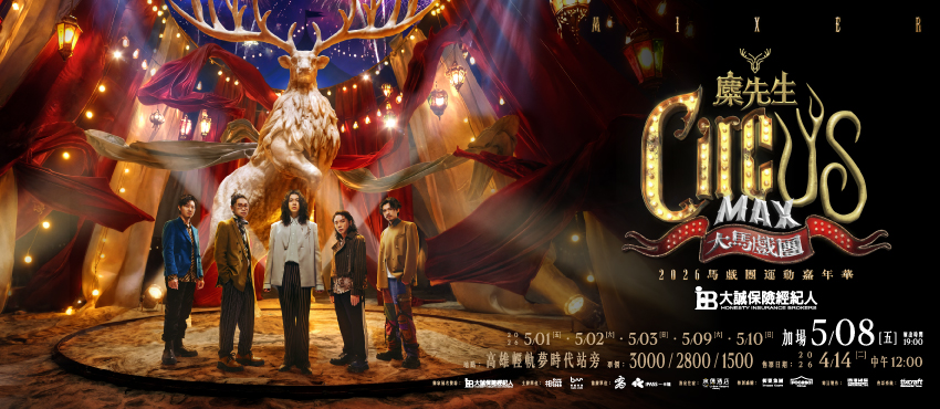 麋先生〈大馬戲團 CircUs Max〉馬戲團運動嘉年華