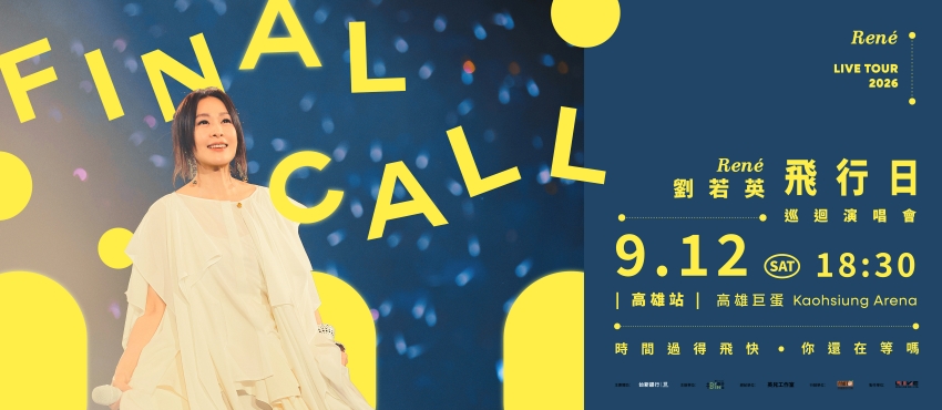 劉若英 [飛行日] 2026巡迴演唱會 高雄站