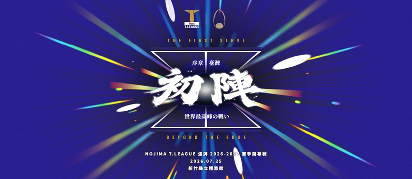 NOJIMA T.LEAGUE 蛋牌 2026-2027賽季開幕戰
