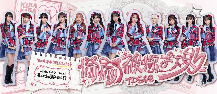 TPE48《偷偷被你打敗》發售紀念握手會