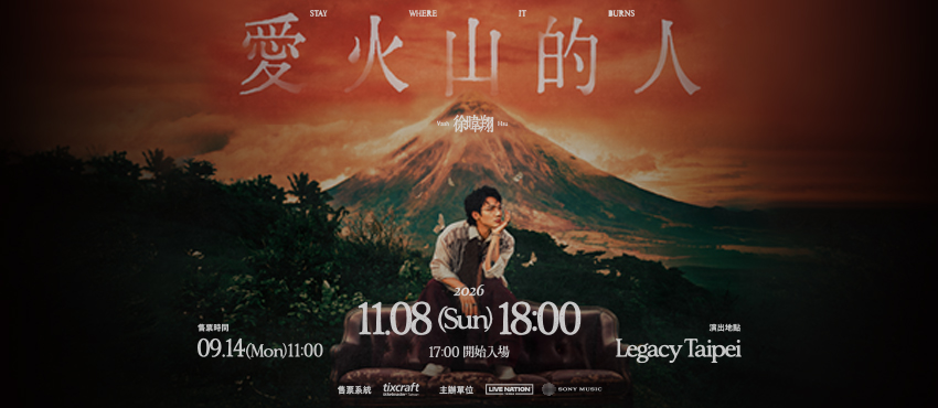 【VIP Upgrade/升級VIP】徐暐翔《愛火山的人》專場演唱會