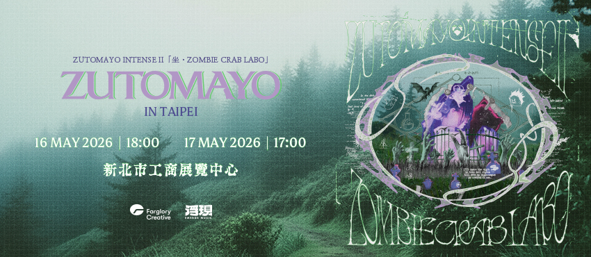 ZUTOMAYO INTENSE II「坐・ZOMBIE CRAB LABO」台北場
