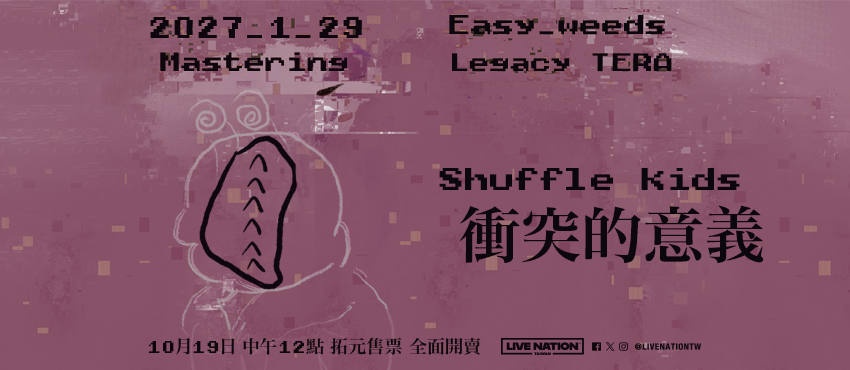 【衝突的意義_Mastering】溫室雜草專輯發片最大場
